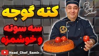 آموزش دمی گوجه کته گوجه ایرانی سریع و لذیذ با شف سمیر