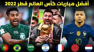 أعظم المباريات المجنونة و الحماسية في كأس العالم قطر 2022  تعليق عربي