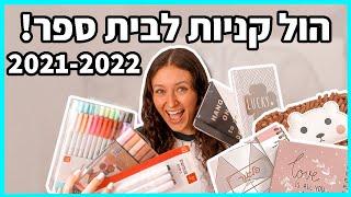 הול קניות חזרה לבית ספר 2021-2022