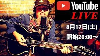 Takuya Nagabuchi YouTube LIVE  2024年8月17日土2000放送  長渕剛COVER