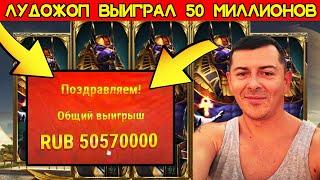 Лудожоп Выиграл 50 Миллионов Рублей в Казино Занос Лудожопа x1000 в Anubis Заносы Недели