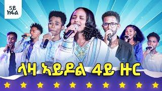 መን ሓለፈ? ውድድር ላዛ ኣይዶል 4ይ ዙር - 5ይ ክፋል