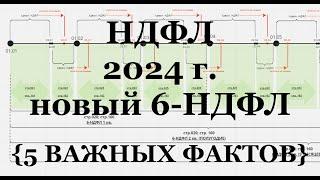 Учет НДФЛ в 2024 г. новый 6-НДФЛ - Показываю наглядно 5 ВАЖНЫХ ФАКТОВ