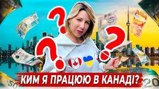 Ким працюю в Канаді? Як знайти роботу в Канаді?