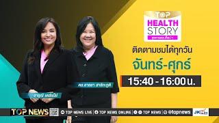 TOP Health Story  30 กรกฎาคม 2567  FULL  TOP NEWS