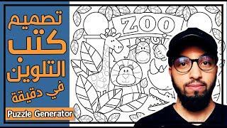 Coloring Book With KDP Puzzle Generator - تصميم كتب التلوين في أقل من دقيقة