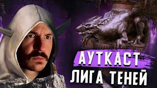 Ауткаст в Героях 5 за Лигу Теней  Gangena vs Azzzmodunk