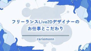 【alive 2023】フリーランスLive2Dデザイナーのお仕事とこだわり  rariemonn　#Live2D_alive2023