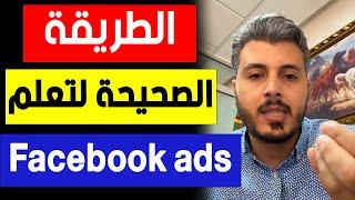 امين رغيب  الطريقة الصحيحة لتعلم فيسبوك ادس  amine raghib facebook ads