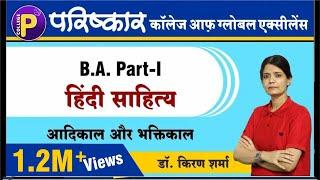 हिंदी साहित्य  आदिकाल  भक्तिकाल  Best B.A. College In Rajasthan