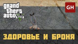 Здоровье и броня — чит-код для GTA 5