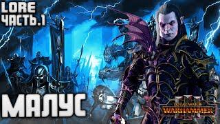 МАЛУС ТЁМНЫЙ КЛИНОК в TOTAL WAR WARHAMMER 3 ЧАСТЬ ПЕРВАЯ ЛОР