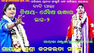 ନୌଶ ଉଦ୍ଧାର- NOUSA UDHARA  BADIPALA  PART-2  GAYIKA KANAKALATA SAMAL  B R MOVIES