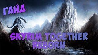 Skyrim Together Reborn на пиратку Mod organizer  Кооператив мод для Skyrim Special Edition