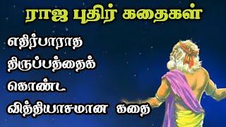 ராஜ புதிர் கதைகள்Raja Puthir kadhaigal Tamil Storyஅரசர் கதைகள் தொகுப்புTrendyTamili