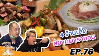 ร้านเด็ด คุณควรลองที่ สยามพารากอน l ตามไปกิน EP.76