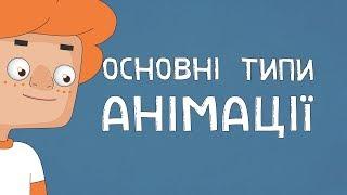 ВСІ Оновні Типи Анімації - Валера і Анімація