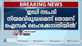 ഫെമ ലംഘനം ആരോപിച്ചുള്ള ഇഡി നടപടി നിയമവിരുദ്ധമെന്ന് തോമസ് ഐസക്  Thomas Isaac  ED  KIIFB