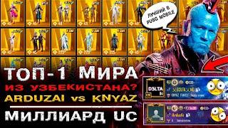 KNYAZ vs ARDUZAI САМЫЙ ДОРОГОЙ АККАУНТ PUBG MOBILE ЛУЧШИЙ АККАУНТ ПАБГ МОБАЙЛ ПУБГ МОБАЙЛ