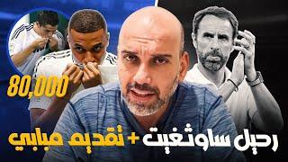 استقالة ساوثجيت + تقديم كيليان مبابي