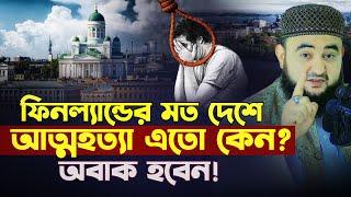 ফিনল্যান্ডের মত দেশে আত্মহত্যা এতো কেন অবাক হবেন ? Mustafiz Rahmani