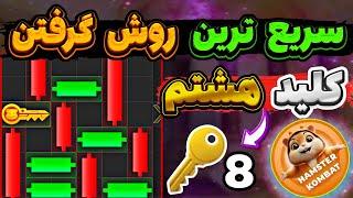 سریع ترین روش گرفتن کلید جدید همسترمعما مینی گیم همستر کلید طلایی بگیر تضمینی #hamsterkombat