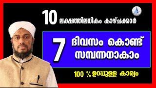 7 ദിവസം കൊണ്ട് പണക്കാരനാവാന്‍  ഇങ്ങനെ ചെയ്യുക You can get rich in seven days