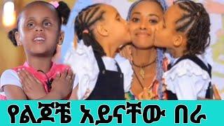 የልጆቼ አይናቸው በራ ሶልያና እና ሄራን እሁድን በኢቢኤስ  Ethiopian move  Ebs tv seifu ondonkeytube#comedianeshetu