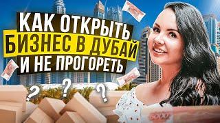 Бизнес в Дубае С НУЛЯ как открыть СВОЕ ДЕЛО и не накосячить Как открыть КОМПАНИЮ в ОАЭ. Эмираты