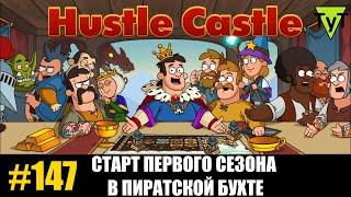 Hustle castle Android #147 Старт первого сезона в пиратской бухте