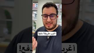 أغرب طريقة دفع تشوفها