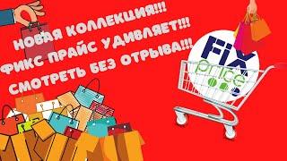 Новая коллекция в магазине Фикс ПрайсМного покупок#фикс #магазин #abrc ghfqc #fix #price