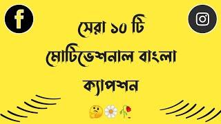 Motivational Bangla Caption  Motiavational whatsapp Status video  Top 10 Motivational Caption 