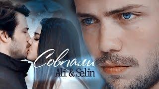 Али и Селин Ali & Selin - Совпали