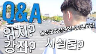 Q&A 달성군여성문화복지센터