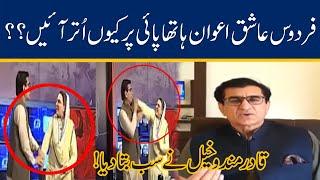 Qadir Mandokhail Big Revelation  Why Firdous Ashiq Awan Fight During Talk Show??