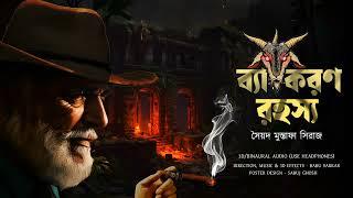 BYAKARAN RAHASYA  Colonel detective story  ThrillerSuspense Story  3D AudioBinaural 