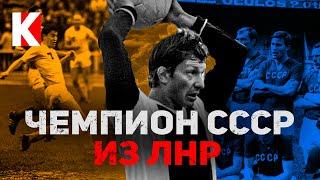 ФК «Заря» Луганск от любителей до чемпионов СССР  КУЛЬТПРОСВЕТ - Выпуск 16