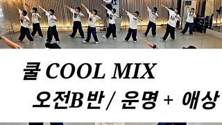 ⭐️ 쿨 COOL 운명 + 애상 MIX ⭐️  오전B반  ZN전문반워크샵안무