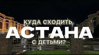 Астана Куда сходить с детьми Отдых с семьей