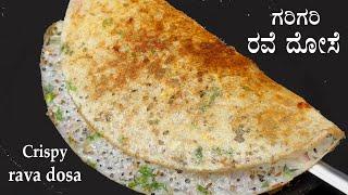 10 ನಿಮಿಷದಲ್ಲಿ ಗರಿಗರಿ ರವೆ ದೋಸೆ Rava dosa recipe Kannada  Crispy rave dose  Instant dosa recipes