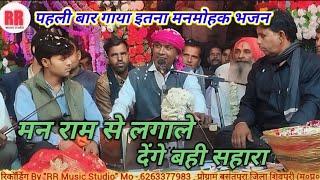 पहली वार गाया इतना मनमोहक भजन । मन राम से लगाले । Best Hindi Bhajan l Halkeram kushwahaGolu Ojha