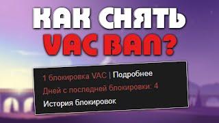 КАК СНЯТЬ VAC BAN В STEAM? БАГ В СТИМЕ НА СНЯТИЕ ВАК БАНА? - РАЗОБЛАЧЕНИЕ МАГАЗИНА