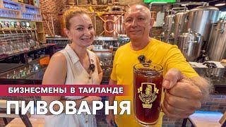 Открыл ресторан с пивоварней в Паттайе. Бизнесмены в Таиланде.