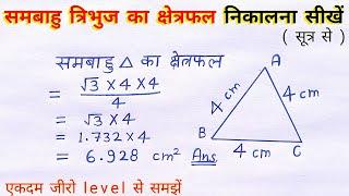 समबाहु त्रिभुज का क्षेत्रफल कैसे निकाले  sambahu tribhuj ka kshetrafal kaise nikale  all ganit