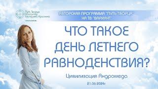 Что такое день летнего равноденствия?