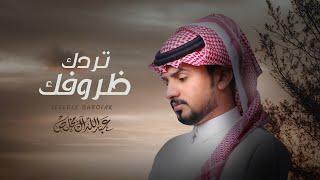 عبدالله ال مخلص - تردك ظروفك حصرياً  2019
