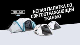 Кемпинговые палатки Fresh&Black Quechua Белая палатка со светоотражающей тканью  Декатлон