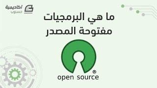 ما هي البرمجيات مفتوحة المصدر open source؟