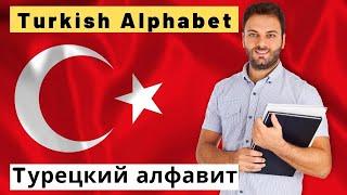 Турецкий алфавит  Alfabeto Turco  Turkish Alphabet